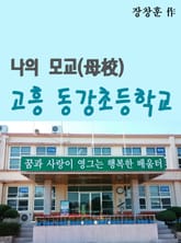 나의 모교(母校) 고흥 동강초등학교 표지 이미지