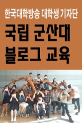 국립 군산대 블로그 교육 표지 이미지