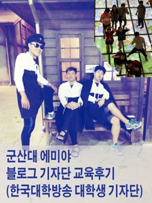 군산대 에미야 블로그 기자단 교육후기
