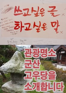 관광명소 군산 고우당을 소개합니다.