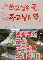 관광명소 군산 고우당을 소개합니다.