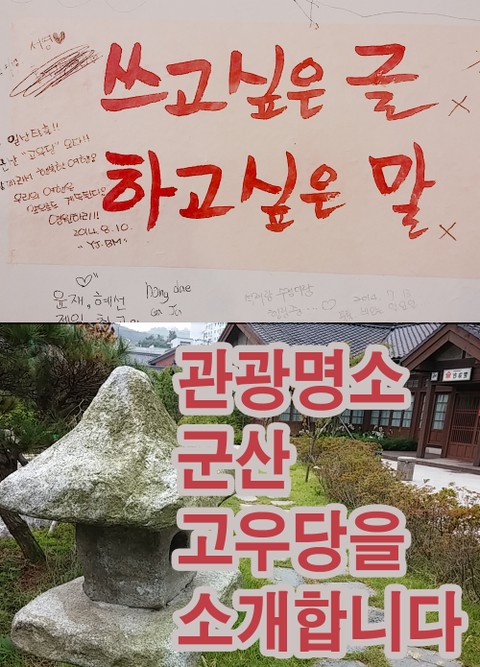 관광명소 군산 고우당을 소개합니다. 표지 이미지