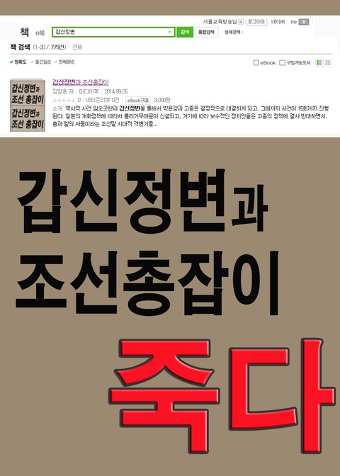 갑신정변과 조선총잡이, 죽다 표지 이미지