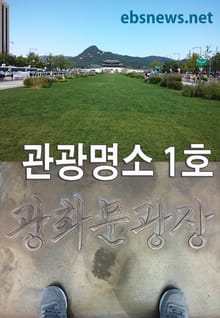 관광명소 1호 광화문과 세종대왕