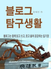 블로그 탐구생활