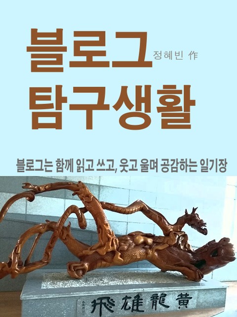 블로그 탐구생활 표지 이미지