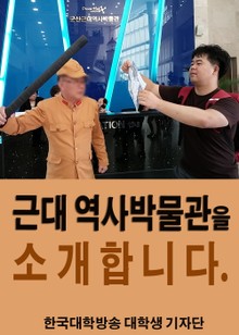 근대 역사박물관을 소개합니다