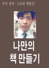 나만의 책 만들기(전자책 가이드) 표지 이미지