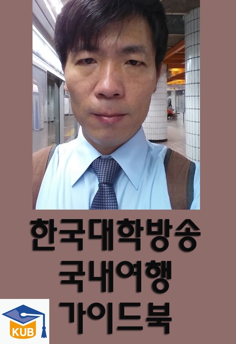 한국대학방송 국내여행 가이드북 표지 이미지