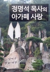 정명석 목사의 아가페 사랑 표지 이미지