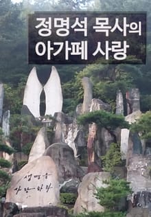 정명석 목사의 아가페 사랑