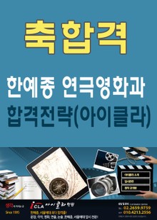 한예종(한국예술종합대학교) 연극영화과 합격전략(아이클라)