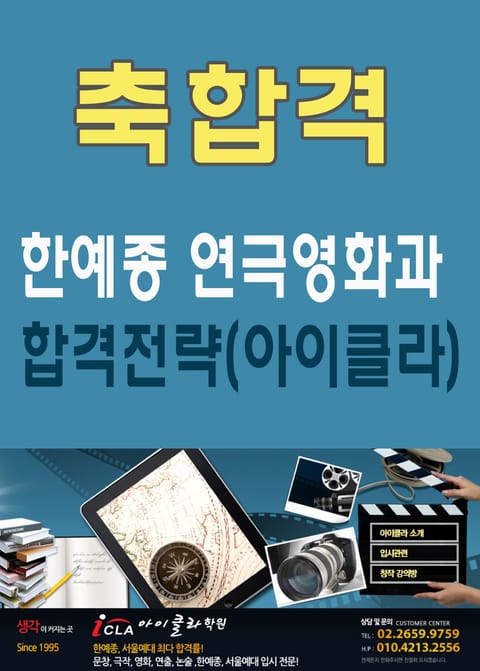 한예종(한국예술종합대학교) 연극영화과 합격전략(아이클라) 표지 이미지