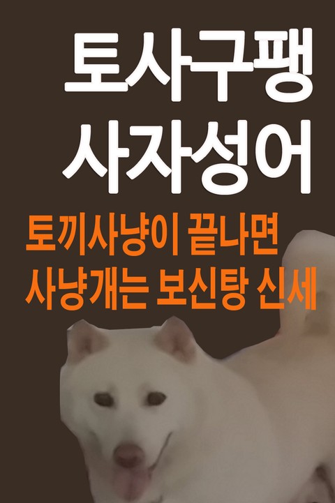 토사구팽 사자성어 표지 이미지