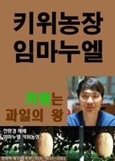 키위농장 임마누엘 표지 이미지