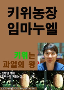 키위농장 임마누엘