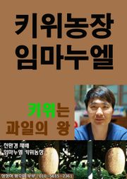 [체험판] 키위농장 임마누엘