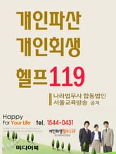 개인파산 개인회생 헬프119 표지 이미지