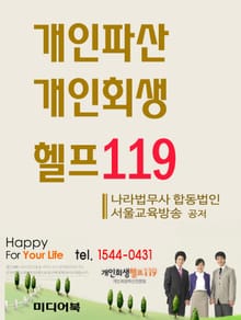 개인파산 개인회생 헬프119