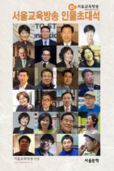 서울교육방송 인물초대석 표지 이미지