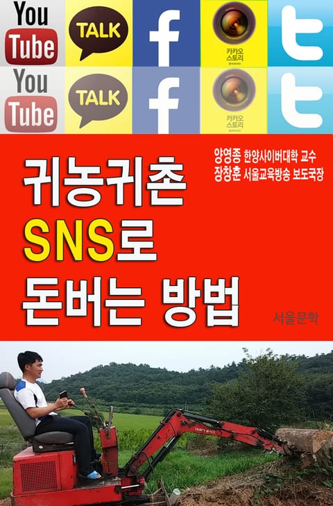 귀농귀촌 SNS로 돈버는 방법 표지 이미지