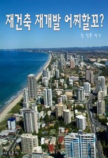 재건축 재개발 어찌할꼬?