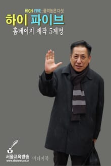 하이 파이브 : 홈페이지 제작 5계명