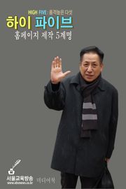 하이 파이브 : 홈페이지 제작 5계명