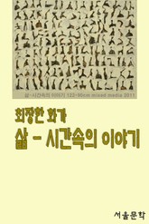 최장한 화가 시간-삶속의 이야기 표지 이미지