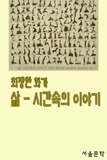 최장한 화가 시간-삶속의 이야기