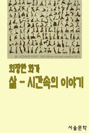 최장한 화가 시간-삶속의 이야기