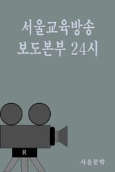 서울교육방송 보도본부 24시 표지 이미지