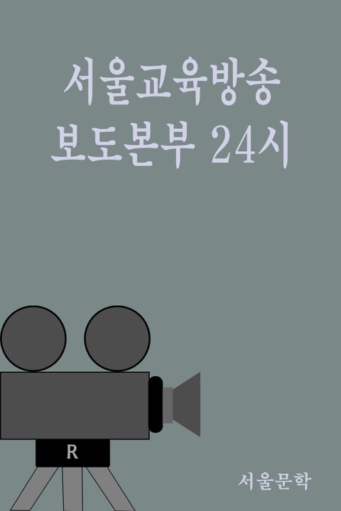 서울교육방송 보도본부 24시 표지 이미지