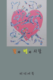 시화집-꽃과 별과 사람