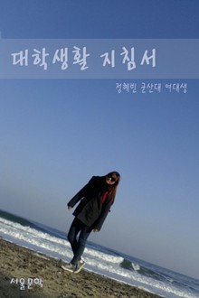 대학생활 지침서