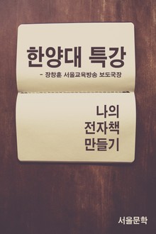한양대 특강