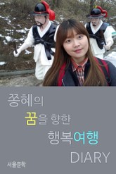 쫑혜의 꿈을 향한 행복여행 Diary 표지 이미지