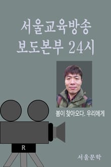 서울교육방송 보도본부 24시 -봄이 찾아오다.
