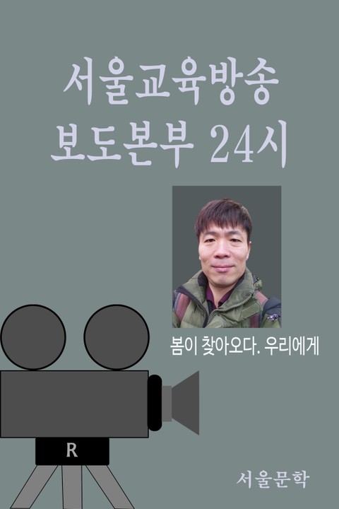 서울교육방송 보도본부 24시 -봄이 찾아오다. 표지 이미지