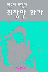 언론이 조명한 최장한 화가 표지 이미지