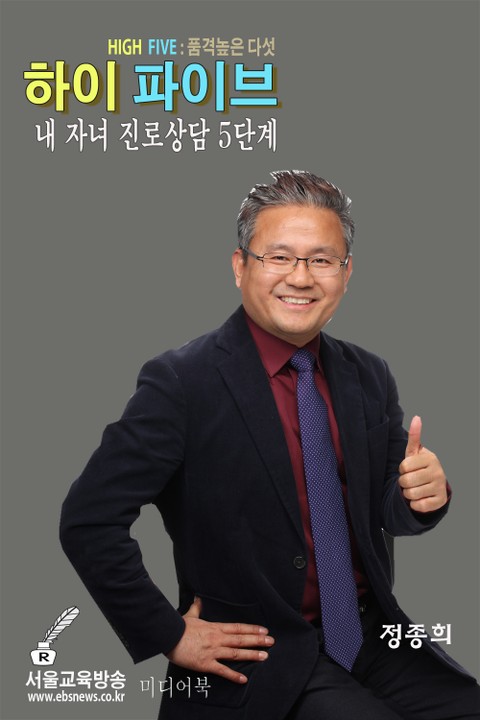 하이 파이브 : 내 자녀 진로상담 5단계 표지 이미지