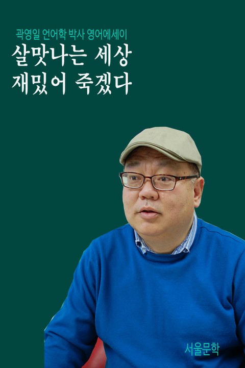 살맛나는 세상 재밌어 죽겠다 표지 이미지