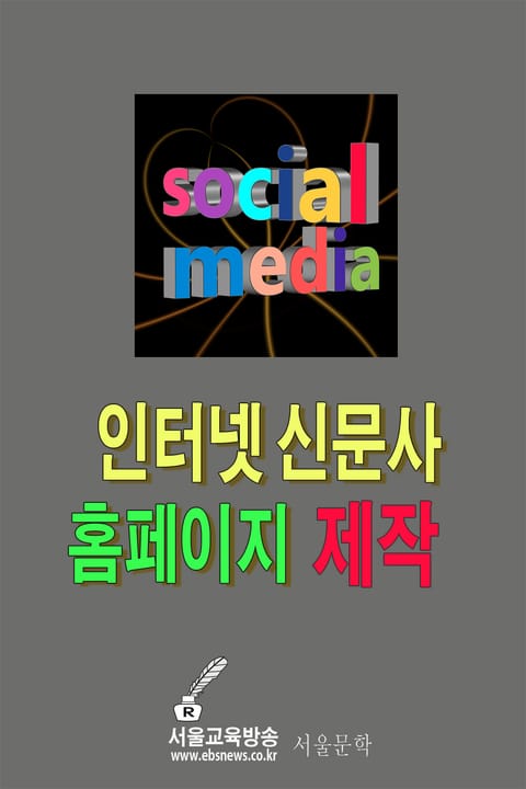 인터넷 신문사 홈페이지 제작 표지 이미지