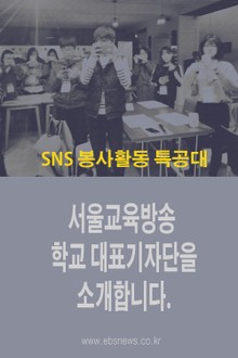 SNS 봉사활동 특공대