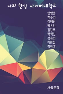 나의 한양사이버대학교