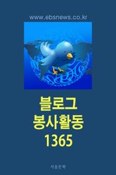 블로그 봉사활동 1365 표지 이미지