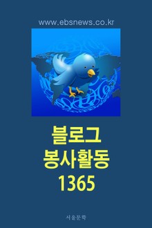 블로그 봉사활동 1365