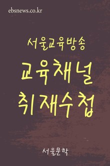 서울교육방송 교육채널 취재노트