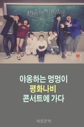 야옹하는 멍멍이, 평화나비 콘서트에 가다!  표지 이미지