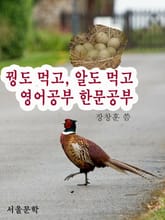 꿩도 먹고 알도 먹고 영어공부 한문공부 표지 이미지